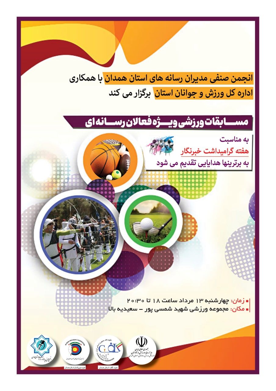 برگزاری مسابقات ورزشی فعالان رسانه به مناسبت هفته خبرنگار