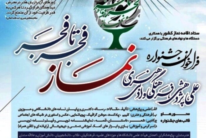 برگزاری جشنواره علمی، فرهنگی و ادبی نماز «فجر تا فجر» در همدان