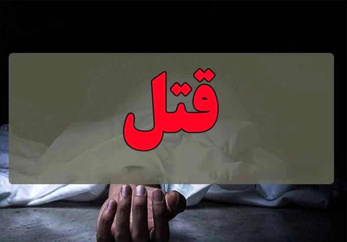 قتل طلافروش همدانی مسلحانه بوده است