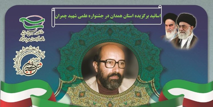 درخشش اساتید دانشگاه‌های همدان در جشنواره شهید چمران