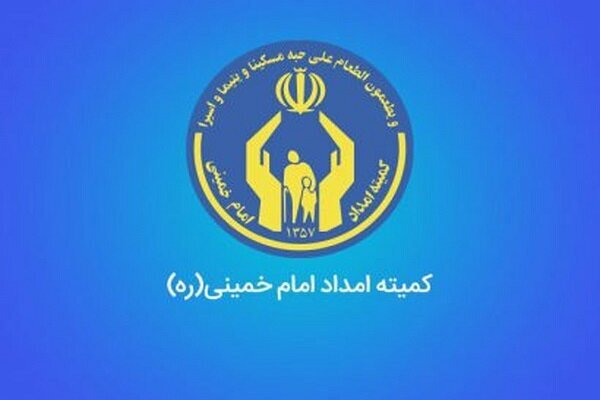 ارائه ۳۶ میلیارد تومان خدمات به مددجویان کمیته امداد تویسرکان