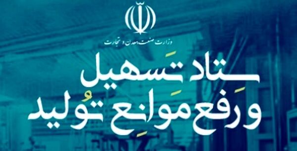 گره‌گشایی از مشکلات ۵ واحد تولیدی در استان همدان