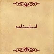 اساسنامه
